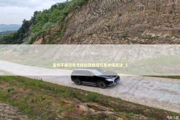 宣传干部该有怎样的政绩观引发市场关注_1