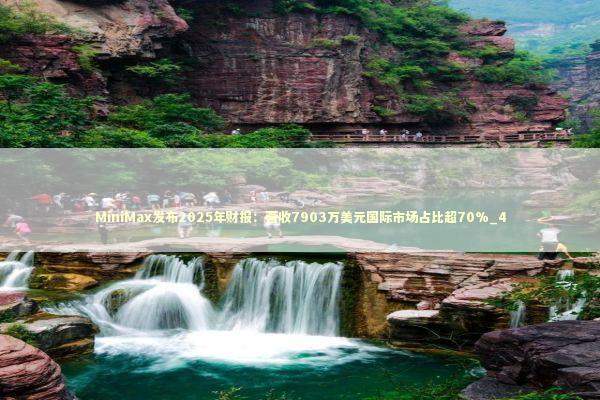 MiniMax发布2025年财报：营收7903万美元国际市场占比超70%_4 新闻