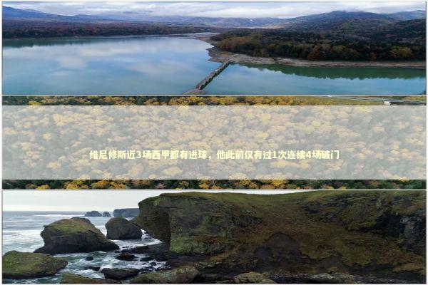 维尼修斯近3场西甲都有进球，他此前仅有过1次连续4场破门