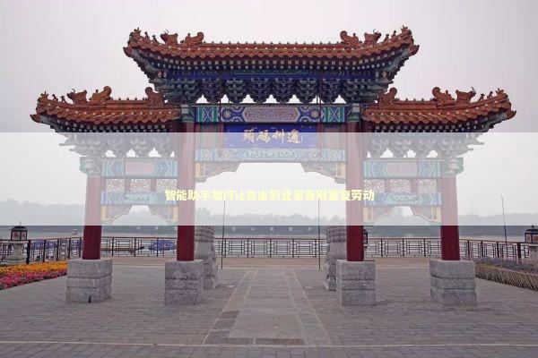 智能助手如何让自由职业者告别重复劳动